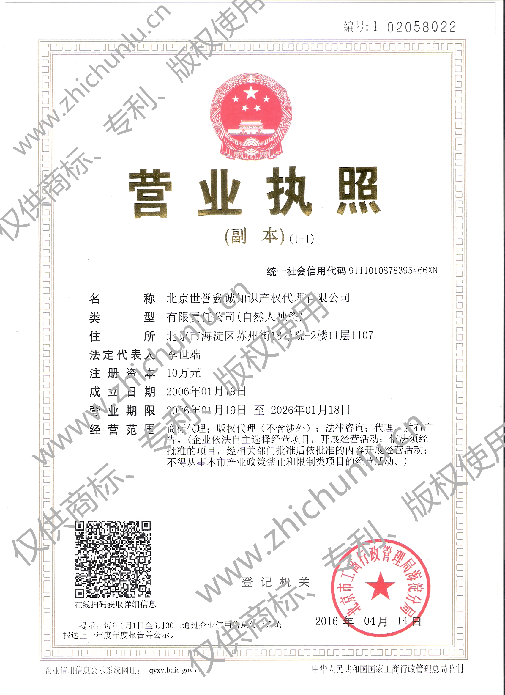 知識產權代理營業(yè)執(zhí)照
