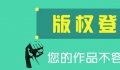 為什么圖形商標(biāo)最好還要進行版權(quán)登記？