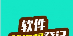 合作作品權(quán)利歸屬規(guī)則的改良，登記著作權(quán)，需要了解的問題