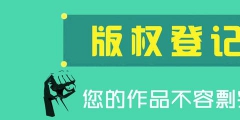 申請(qǐng)版權(quán)有哪些好處，申請(qǐng)版權(quán)的流程