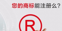 2019年最新商標(biāo)注冊(cè)流程及費(fèi)用標(biāo)準(zhǔn)？