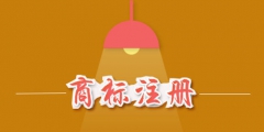 辦理個(gè)商標(biāo)需要多少錢？