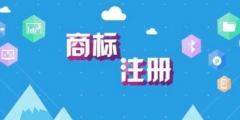 注意這四個要點，商標注冊不再難