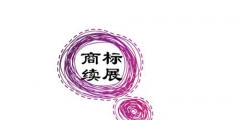 商標(biāo)寬展期多久，錯(cuò)過商標(biāo)寬展期商標(biāo)會(huì)無效嗎