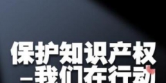 “健揚”商標(biāo)入選廣東十大知產(chǎn)典型案例