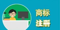 在申請商標(biāo)時，這些費用不能省