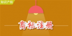 商標(biāo)注冊過程中的這些小符號你看懂了嗎?