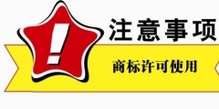 商標(biāo)使用許可有哪些種類，商標(biāo)使用的方式有哪些