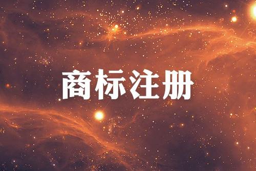 金華商標(biāo)注冊限制有哪些？