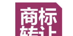 商標買賣有必要做商標認證嗎？怎么辦理？