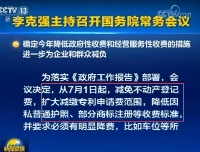 李克強(qiáng)：7月1日起，擴(kuò)大減繳專(zhuān)利申請(qǐng)費(fèi)、年費(fèi)等！