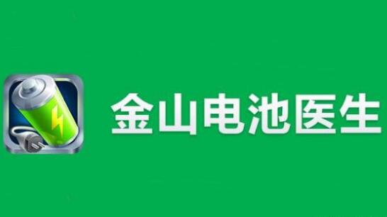“電池醫(yī)生”商標(biāo)被侵權(quán)！金山起訴豌豆莢索賠100萬