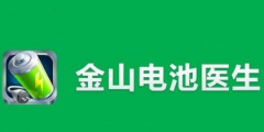 “電池醫(yī)生”商標(biāo)被侵權(quán)！金山起訴豌豆莢索賠100萬