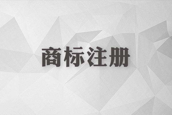 商標(biāo)還沒注冊就使用？這些風(fēng)險你怕不怕？