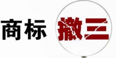 如何判斷一個(gè)商標(biāo)是否申請(qǐng)撤三？