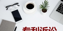 專利訴訟分為幾個(gè)類型？