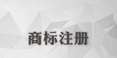 上海商標(biāo)注冊哪家好?
