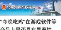 今晚吃雞商標(biāo)被駁回怎么回事？今晚吃雞商標(biāo)為什么被駁回