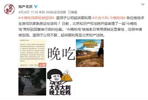 尷尬！藍(lán)洞“今晚吃雞”商標(biāo)申請被駁回