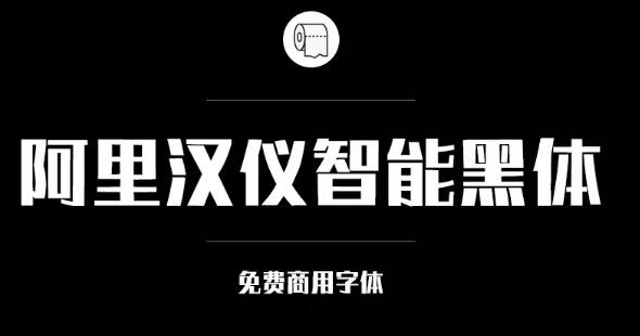 阿里巴巴官方發(fā)布免費(fèi)商用字體，關(guān)于字體版權(quán)，你都知道多少？
