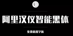 阿里巴巴官方發(fā)布免費(fèi)商用字體，關(guān)于字體版權(quán)，你都知道