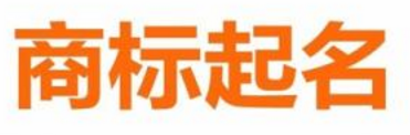 商標(biāo)取名不能大意，這些注意事項(xiàng)要記牢