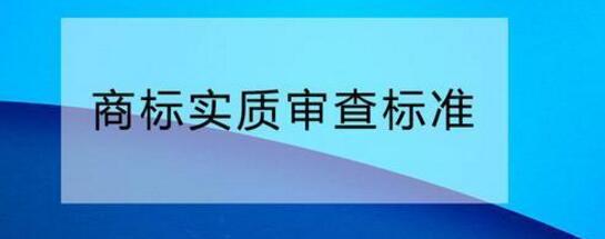 您需要了解的商標(biāo)實(shí)質(zhì)審查標(biāo)準(zhǔn)！