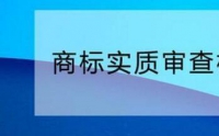 您需要了解的商標(biāo)實(shí)質(zhì)審查標(biāo)準(zhǔn)！