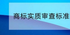 您需要了解的商標(biāo)實(shí)質(zhì)審查標(biāo)準(zhǔn)！