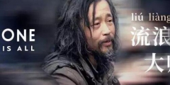 “流浪大師”這個商標也被搶了！
