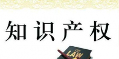 國知局：新商標法最新修改，你關(guān)心的都在這里