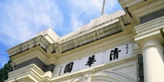 全類商標注冊也沒用？清華大學起訴商標侵權(quán)反被指責
