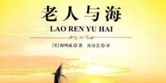 驚！海明威的《老人與?！飞嫦映u？