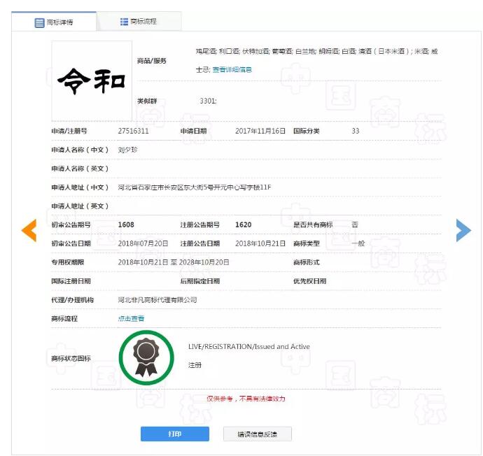 日本年號(hào)“令和”商標(biāo)搶注1319次！