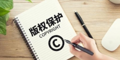 人工智能寫的詩，版權(quán)注冊算誰的？