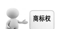 商標(biāo)權(quán)質(zhì)押，讓“知本”變“資本”！