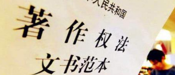 《著作權(quán)法》修訂草案送審，中國電影文學(xué)學(xué)會“上書”主張編劇權(quán)利