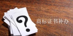 請(qǐng)問商標(biāo)注冊(cè)證遺失該怎么進(jìn)行補(bǔ)辦？
