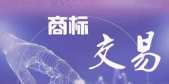 商標(biāo)轉(zhuǎn)讓合同糾紛如何處理？