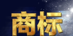 注冊顏色組合商標(biāo)時需要注意什么？