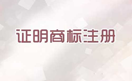 注冊(cè)證明商標(biāo)需要提交哪些文件？