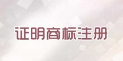 注冊(cè)證明商標(biāo)需要提交哪些文件？