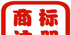 在深圳如何注冊商標才能回避風險？