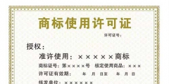商標使用許可的好處有哪些？