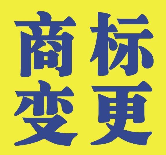商標(biāo)變更不能省，否則后果不堪設(shè)想