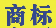 商標變更不能省，否則后果不堪設(shè)想