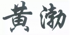 黃渤撤銷“黃渤”？來(lái)看看怎么回事！