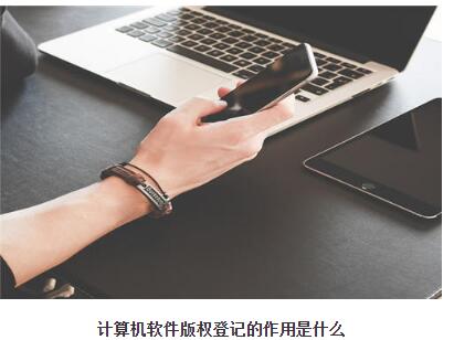計算機軟件版權(quán)登記的作用是什么？