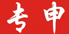 餐飲行業(yè)如何申請專利？