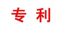5.2億天價專利轉(zhuǎn)讓費(fèi)！這位教授的專利，一個字就值7000元……